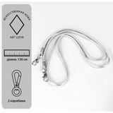 Ручка-шнурок для сумки, с карабинами, 120*0,6 см, цвет серебряный 5215321