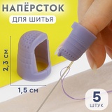 Набор напёрстков 5 шт, 2,3*1,5см пластик фиолет  9171005