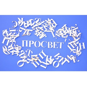 Чипборд картонный "Алфавит. Times New Roman" ARTCHB001209
