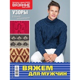 Журнал Вязание Ваше Хобби СВ №9 2016. Приложение к журналу.  Вяжем для мужчин