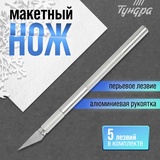 Нож макетный ТУНДРА, алюминиевая ручка, перьевое лезвие (5 доп. лезвий) 3593384