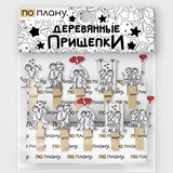 Прищепки ПО ПЛАНУ. "Между нами", микс 49-024