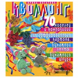 Книга Квиллинг: 70 моделей из гофрированного картона И.Богатова