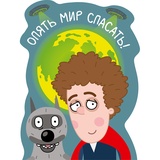 ФРЕЯ Пазл фигурный деревянный "Опять мир спасать" 75 элемент. CMF-PZLF-029