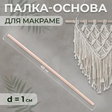 Палка-основа для макраме дерево d1*40см 9896633