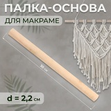 Палка-основа для макраме дерево d2,2*30см 7640946