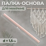 Палка-основа для макраме дерево d1,5*30см 9896630