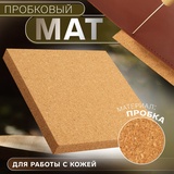 Пробковый мат для работы с кожей 15*15*1,5см   10327019