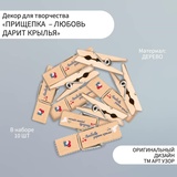 Декоративные прищепки "Любовь дарит крылья" набор 10 шт   9608636