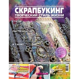 Журнал Скрапбукинг Творческий стиль жизни "Арт-техники"  07/2012
