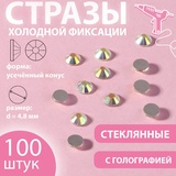 Стразы «Усечённый конус», с голографией, стеклянные, d = 4,8 мм, 100 шт, цвет серебряный 10224763