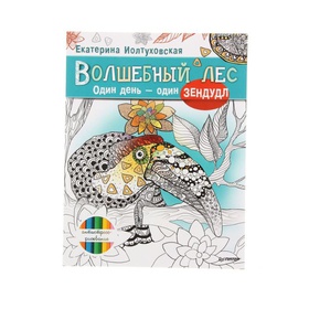 Раскраска-антистресс «Волшебный лес единорогов» — Раскраска-антистресс для радости и вдохновения