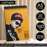 Скетчбук с черными листами "Фрида" А5, 20 листов, 160 г/м2. 7022765