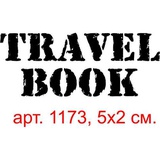 Штамп Travel book