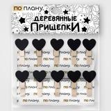 Прищепки ПО ПЛАНУ. "Сердечки", черный GH045-03