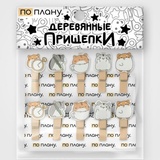 Прищепки ПО ПЛАНУ. "Хомячки", микс 49-014