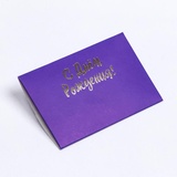 Конверт под сертификат с тиснением "С Днем рождения", фиолетовый, 10,5*7 см 9669245