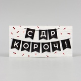 Конверт для денег "С ДР КОРОЧ", 16,5*8 см. 10394992