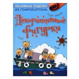 Книга Декоративные фигурки. Объемные поделки из гофрокартона (перевод с корейского)
