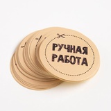 Набор наклеек "Ручная работа" 4*4 см. 50 шт. 4692574