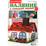 Журнал Вязание Диана креатив №1 2015 Валяние