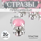 Стразы пришивные «Шатон», круглые, в оправе, d=10 мм, 20 шт., розовые 9679299