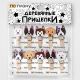 Прищепки ПО ПЛАНУ. "Собаки", микс GH030