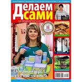 Журнал "Делаем сами" №3 4/2017