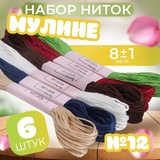 Набор ниток мулине 8 м, 6 цв. №12. 4338589