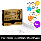 Настольная игра большая дурацкая викторина «Politikan. Том 6», 100 карт, 14+ 7153854