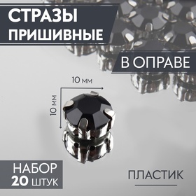 Стразы пришивные в оправе круг d10мм, 20 шт, пластик чёрный 3605027