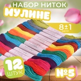 Набор ниток мулине №5, 12 шт, 8 м. Разноцветный 1595290