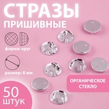 Стразы пришивные «Шатон», круглые, из органического стекла, d=8 мм, 50 шт., белые 9136682
