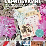 Журнал Скрапбукинг Творческий стиль жизни  3/2013