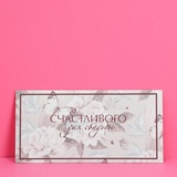Конверт для денег "С днем свадьбы" цветы 16,5*8 см 7649432