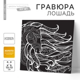 Гравюра "Лошадь" 7515560