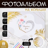 Фотоальбом 25 листов (наклейки+кольца) "Свадебный день" тиснение золото 19х27х3 см   9544520