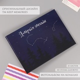 Фотоальбом 25 листов (уголки+кольца) "Доверься звёздам" 19х27х3 см   7869365
