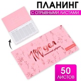 Планинг с отрывными листами, 50 л "100 дел" 9061758
