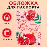Обложка для паспорта "Будь собой", ПВХ 9568792