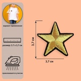 Термоапликация Звездочка, цвет-золотой 3,7*3,7 см 1881254