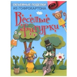 Книга Веселые фигурки. Объемные поделки из гофрокартона (перевод скорейского)
