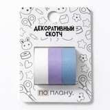 Набор декоративного скотча 3 шт. "Синий комплект"  1,5*200 см