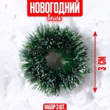 Декор "Новогодний венок", набор 3 шт, размер 1 шт 3 см, цвет темно зеленый   9563491