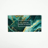 Конверт для денег "С днем рождения" мрамор 16,5*8 см 10891971