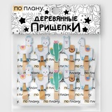 Прищепки ПО ПЛАНУ. "Лама", GH050