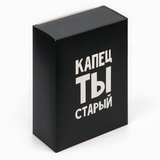 Коробка складная «Капец ты старый», 22 × 30 × 10 см   10091959