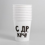 Стакан одноразовый бумажный «С др крч!», 250 мл, 10 шт 4947413