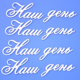Чипборд картонный "Наш день" 51*21 мм., 8 шт. ARTCHB001229 Чипборд картонный "Наш день" 51*21 мм., 8 шт. ARTCHB001229