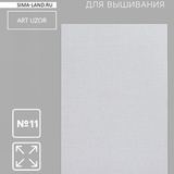 Канва для вышивания №11, 30×20 см, белая 1215394